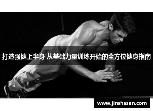 打造强健上半身 从基础力量训练开始的全方位健身指南