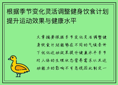 根据季节变化灵活调整健身饮食计划提升运动效果与健康水平