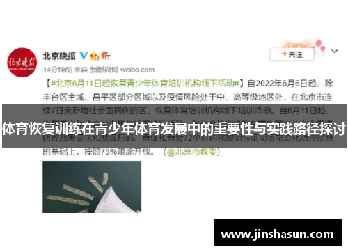 体育恢复训练在青少年体育发展中的重要性与实践路径探讨