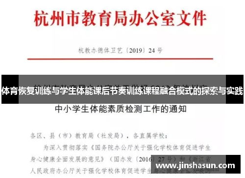体育恢复训练与学生体能课后节奏训练课程融合模式的探索与实践