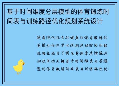 基于时间维度分层模型的体育锻炼时间表与训练路径优化规划系统设计