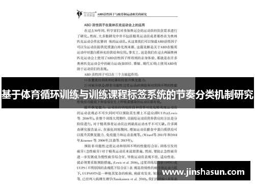 基于体育循环训练与训练课程标签系统的节奏分类机制研究
