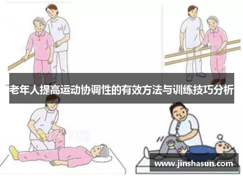 老年人提高运动协调性的有效方法与训练技巧分析